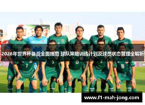 2026年世界杯备战全面指南 球队策略训练计划及球员状态管理全解析