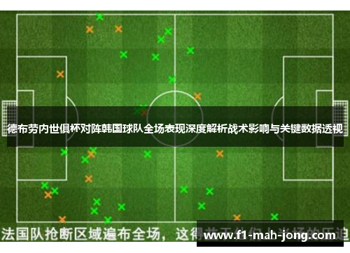 德布劳内世俱杯对阵韩国球队全场表现深度解析战术影响与关键数据透视