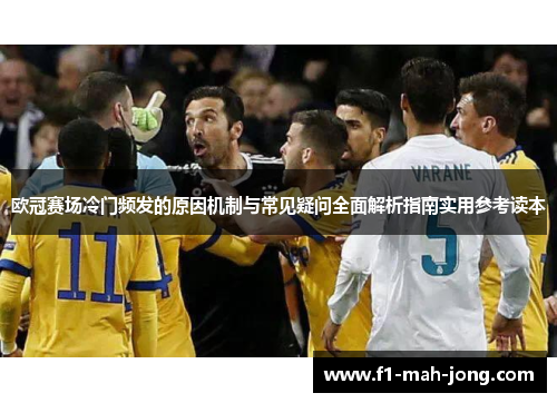 欧冠赛场冷门频发的原因机制与常见疑问全面解析指南实用参考读本