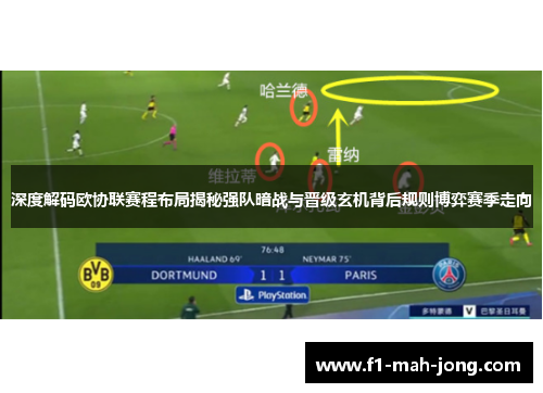 深度解码欧协联赛程布局揭秘强队暗战与晋级玄机背后规则博弈赛季走向