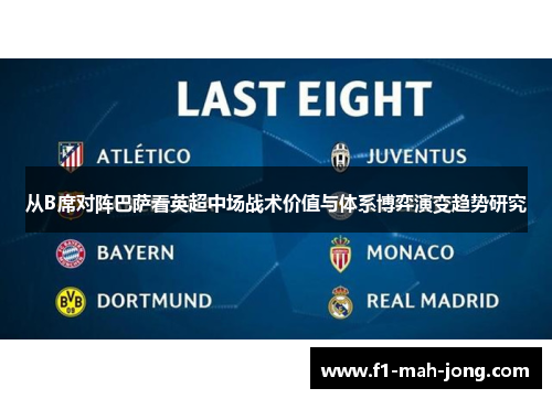 从B席对阵巴萨看英超中场战术价值与体系博弈演变趋势研究