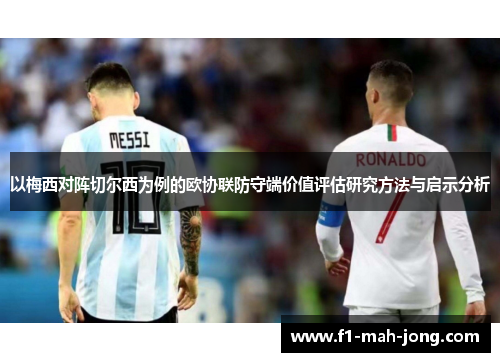 以梅西对阵切尔西为例的欧协联防守端价值评估研究方法与启示分析