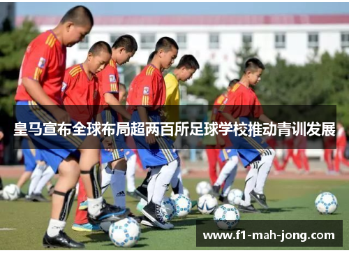 皇马宣布全球布局超两百所足球学校推动青训发展