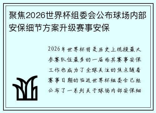 聚焦2026世界杯组委会公布球场内部安保细节方案升级赛事安保