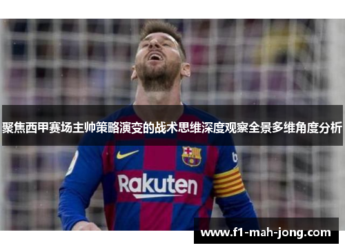 聚焦西甲赛场主帅策略演变的战术思维深度观察全景多维角度分析