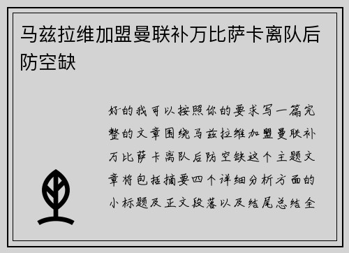 马兹拉维加盟曼联补万比萨卡离队后防空缺