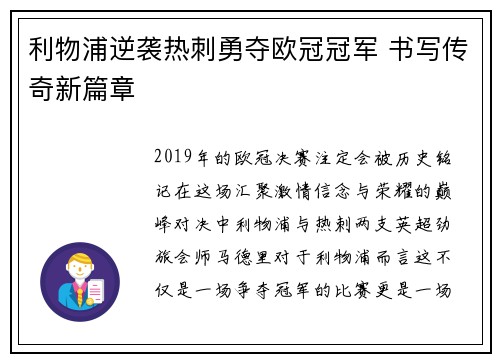 利物浦逆袭热刺勇夺欧冠冠军 书写传奇新篇章