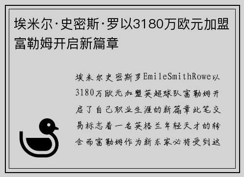 埃米尔·史密斯·罗以3180万欧元加盟富勒姆开启新篇章