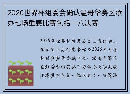 2026世界杯组委会确认温哥华赛区承办七场重要比赛包括一八决赛