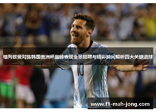 格列兹曼对阵韩国美洲杯巅峰表现全景回顾与精彩瞬间解析四大关键进球