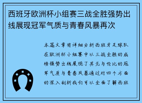 西班牙欧洲杯小组赛三战全胜强势出线展现冠军气质与青春风暴再次 西班牙欧洲杯小组赛三战全胜强势出线展现冠军气质与青春风暴再次