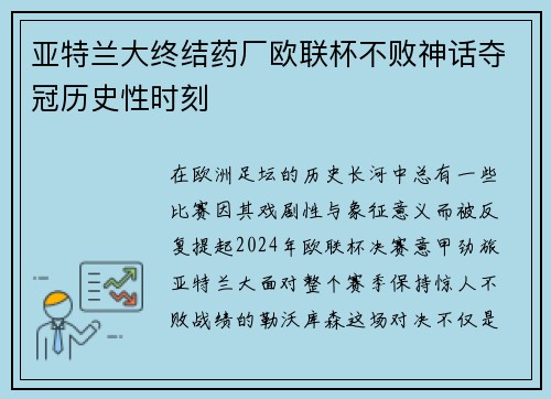 亚特兰大终结药厂欧联杯不败神话夺冠历史性时刻