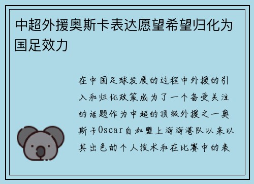 中超外援奥斯卡表达愿望希望归化为国足效力