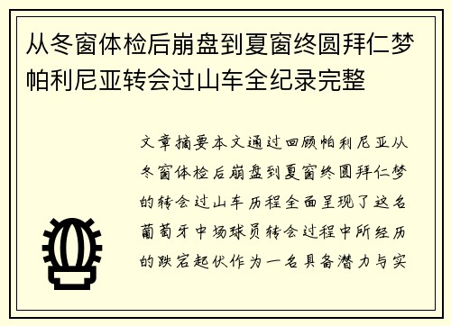 从冬窗体检后崩盘到夏窗终圆拜仁梦帕利尼亚转会过山车全纪录完整