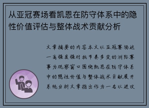 从亚冠赛场看凯恩在防守体系中的隐性价值评估与整体战术贡献分析