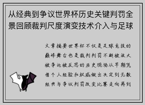 从经典到争议世界杯历史关键判罚全景回顾裁判尺度演变技术介入与足球反思