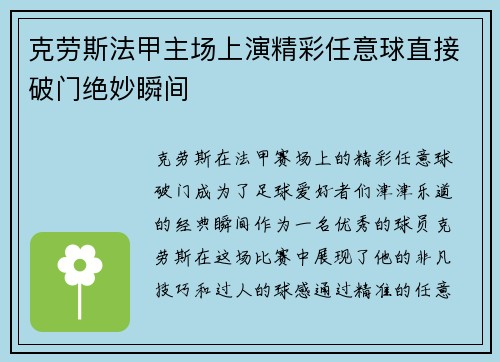 克劳斯法甲主场上演精彩任意球直接破门绝妙瞬间