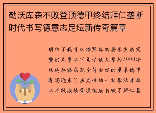 勒沃库森不败登顶德甲终结拜仁垄断时代书写德意志足坛新传奇篇章