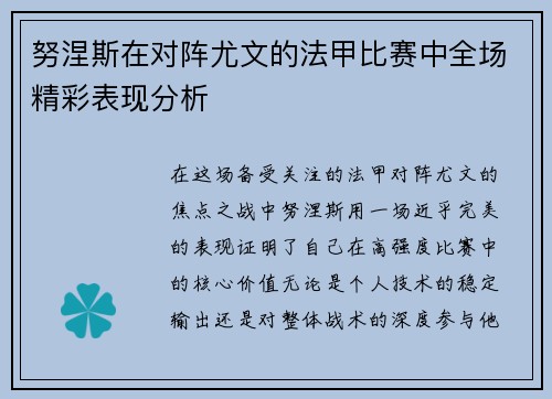 努涅斯在对阵尤文的法甲比赛中全场精彩表现分析