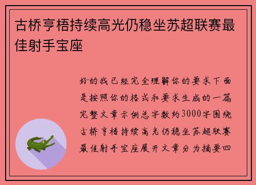 古桥亨梧持续高光仍稳坐苏超联赛最佳射手宝座