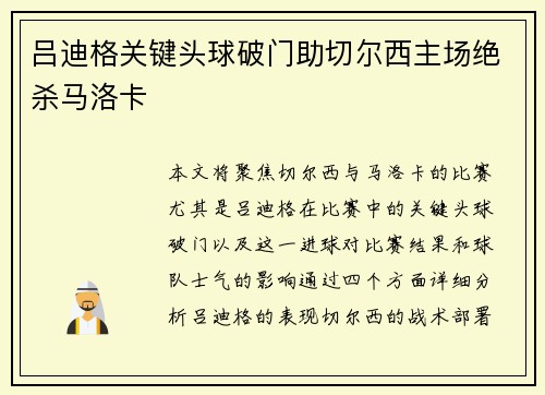 吕迪格关键头球破门助切尔西主场绝杀马洛卡