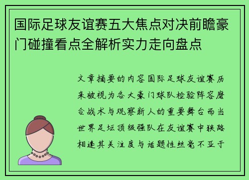 国际足球友谊赛五大焦点对决前瞻豪门碰撞看点全解析实力走向盘点