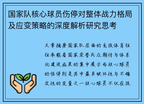 国家队核心球员伤停对整体战力格局及应变策略的深度解析研究思考