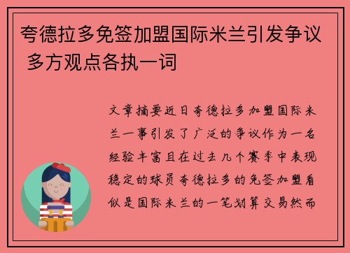 夸德拉多免签加盟国际米兰引发争议 多方观点各执一词