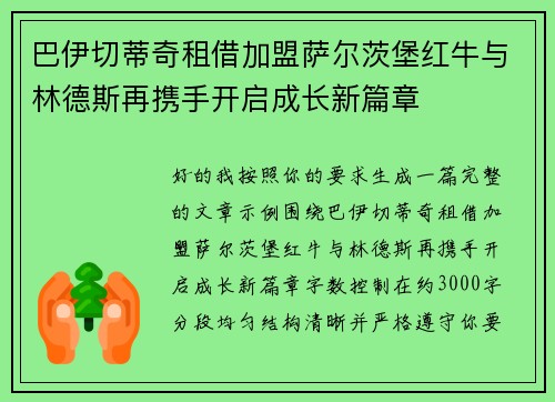 巴伊切蒂奇租借加盟萨尔茨堡红牛与林德斯再携手开启成长新篇章