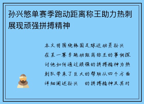 孙兴慜单赛季跑动距离称王助力热刺展现顽强拼搏精神