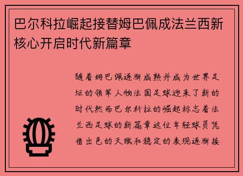 巴尔科拉崛起接替姆巴佩成法兰西新核心开启时代新篇章