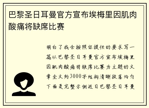 巴黎圣日耳曼官方宣布埃梅里因肌肉酸痛将缺席比赛 巴黎圣日耳曼官方宣布埃梅里因肌肉酸痛将缺席比赛
