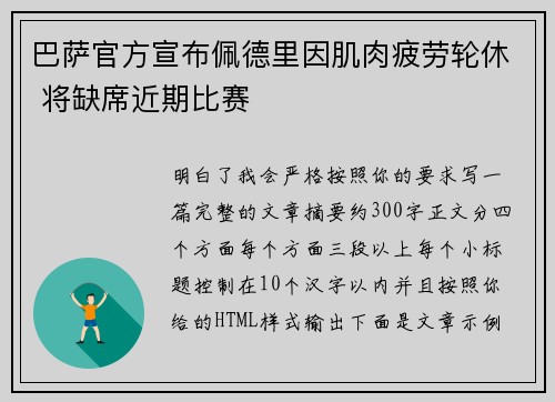 巴萨官方宣布佩德里因肌肉疲劳轮休 将缺席近期比赛