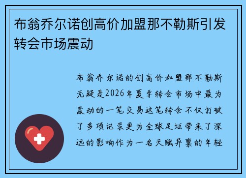 布翁乔尔诺创高价加盟那不勒斯引发转会市场震动