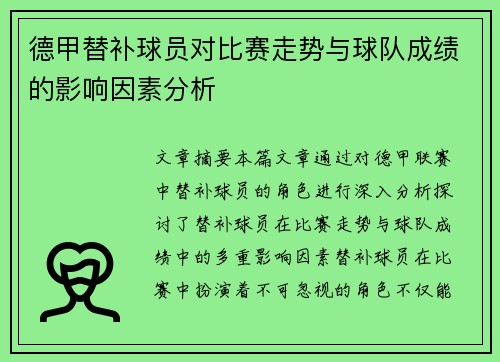 德甲替补球员对比赛走势与球队成绩的影响因素分析