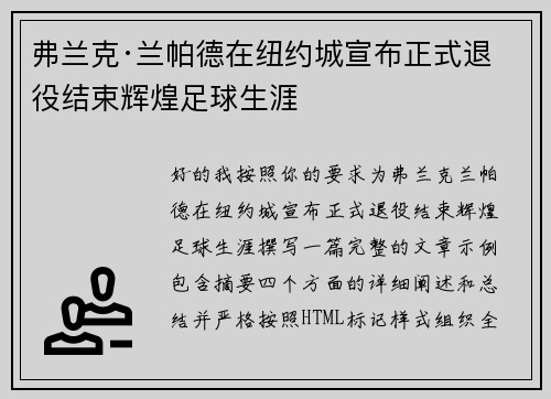 弗兰克·兰帕德在纽约城宣布正式退役结束辉煌足球生涯