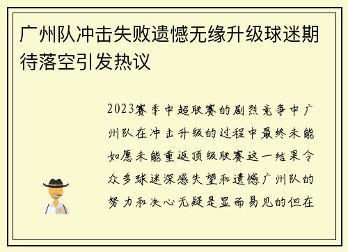 广州队冲击失败遗憾无缘升级球迷期待落空引发热议 广州队冲击失败遗憾无缘升级球迷期待落空引发热议