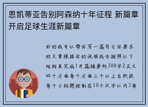 恩凯蒂亚告别阿森纳十年征程 新篇章开启足球生涯新篇章