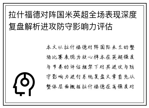 拉什福德对阵国米英超全场表现深度复盘解析进攻防守影响力评估 拉什福德对阵国米英超全场表现深度复盘解析进攻防守影响力评估