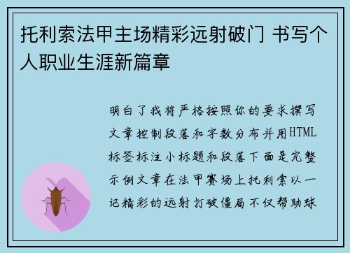 托利索法甲主场精彩远射破门 书写个人职业生涯新篇章