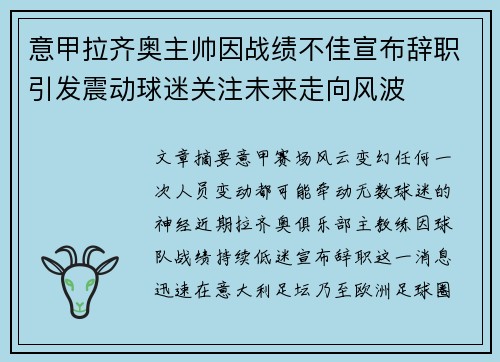 意甲拉齐奥主帅因战绩不佳宣布辞职引发震动球迷关注未来走向风波