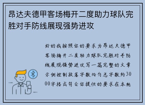 昂达夫德甲客场梅开二度助力球队完胜对手防线展现强势进攻 昂达夫德甲客场梅开二度助力球队完胜对手防线展现强势进攻