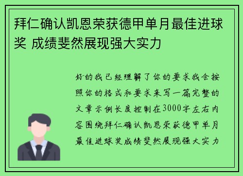 拜仁确认凯恩荣获德甲单月最佳进球奖 成绩斐然展现强大实力