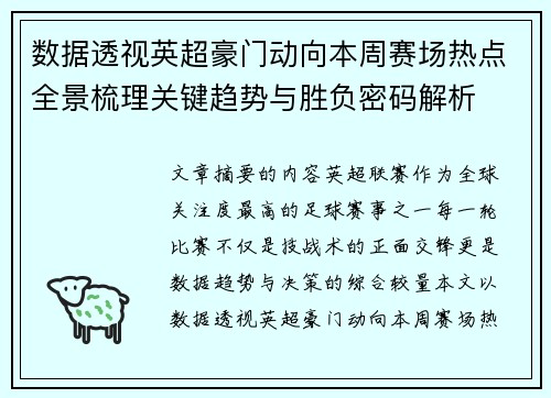 数据透视英超豪门动向本周赛场热点全景梳理关键趋势与胜负密码解析 数据透视英超豪门动向本周赛场热点全景梳理关键趋势与胜负密码解析