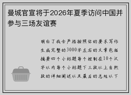 曼城官宣将于2026年夏季访问中国并参与三场友谊赛
