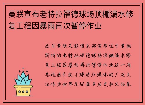 曼联宣布老特拉福德球场顶棚漏水修复工程因暴雨再次暂停作业