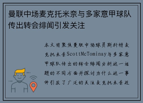 曼联中场麦克托米奈与多家意甲球队传出转会绯闻引发关注