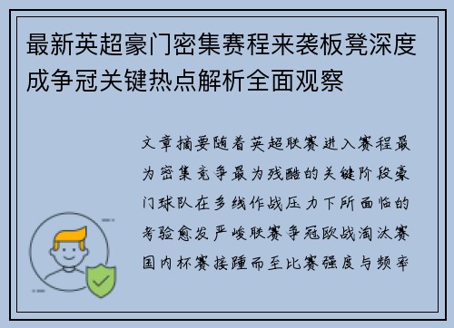 最新英超豪门密集赛程来袭板凳深度成争冠关键热点解析全面观察