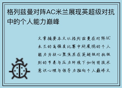 格列兹曼对阵AC米兰展现英超级对抗中的个人能力巅峰