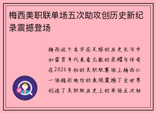 梅西美职联单场五次助攻创历史新纪录震撼登场